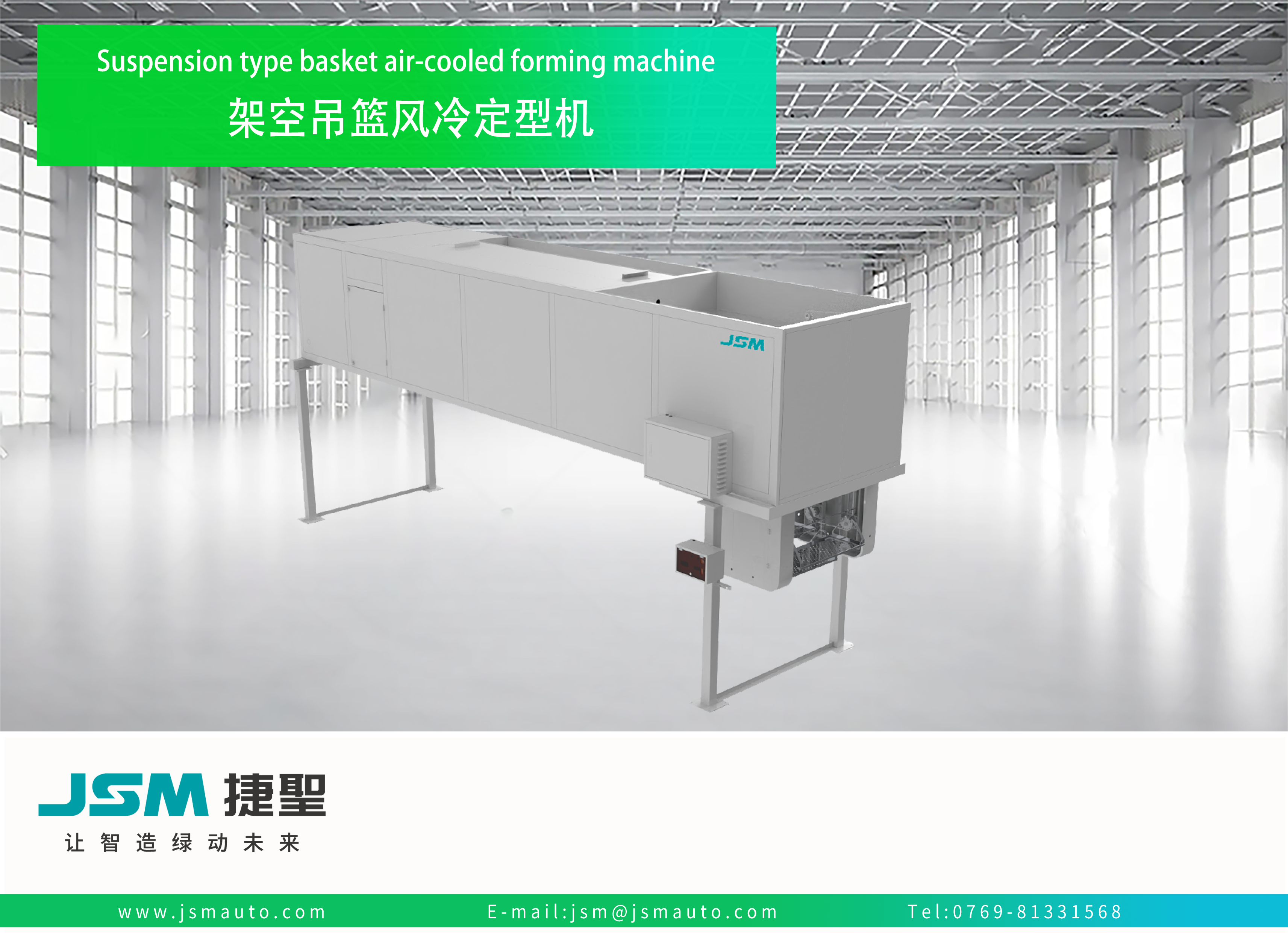 JS 809LX 架空吊篮风冷定型机Suspension type basket air cooled forming machine
